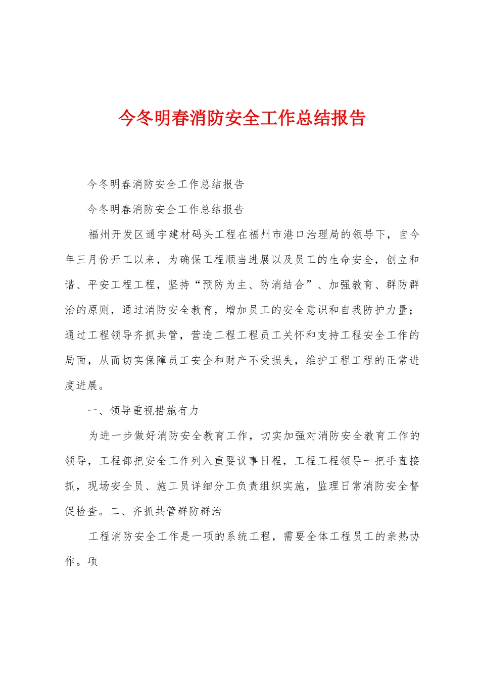 今冬明春消防安全工作总结报告_第1页