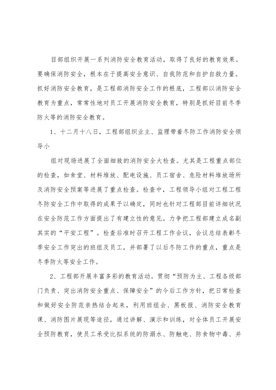 今冬明春消防安全工作总结报告_第2页