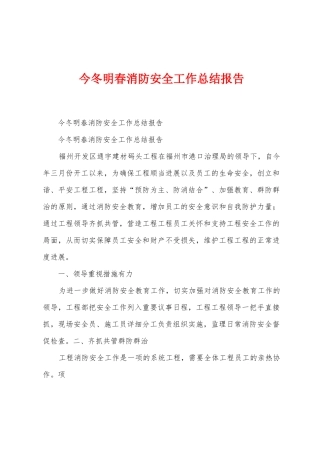 今冬明春消防安全工作总结报告