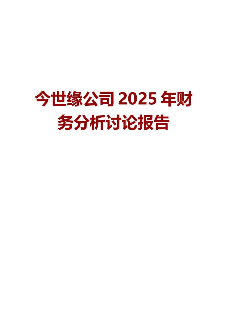 今世缘公司2025年财务分析研究报告_第1页