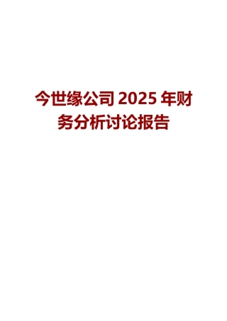 今世缘公司2025年财务分析研究报告