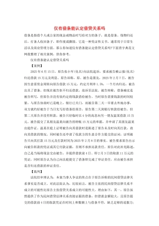 仅有借条能认定借贷关系吗