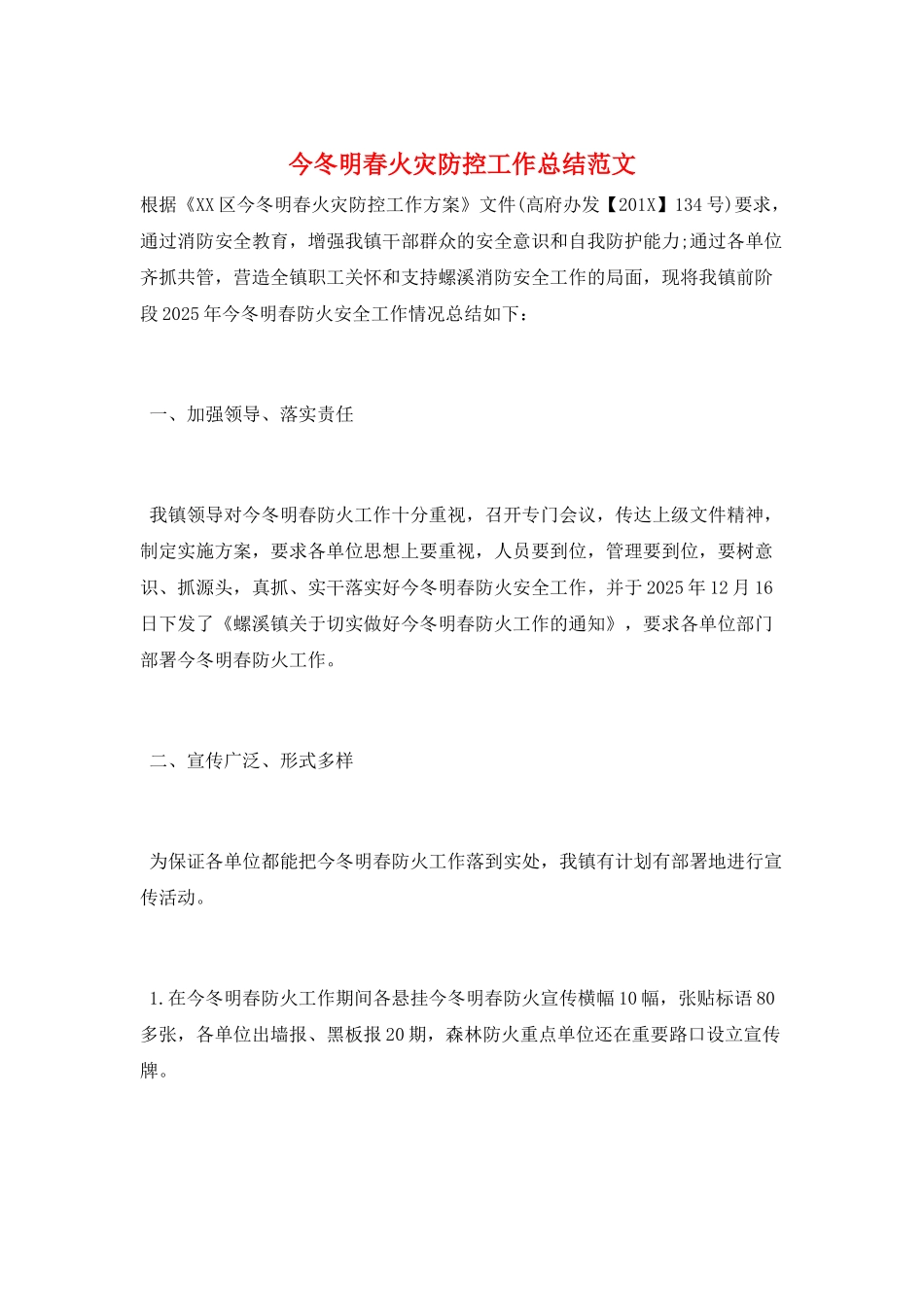 今冬明春火灾防控工作总结范文_第1页