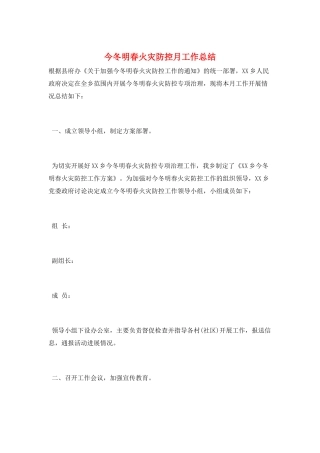今冬明春火灾防控月工作总结