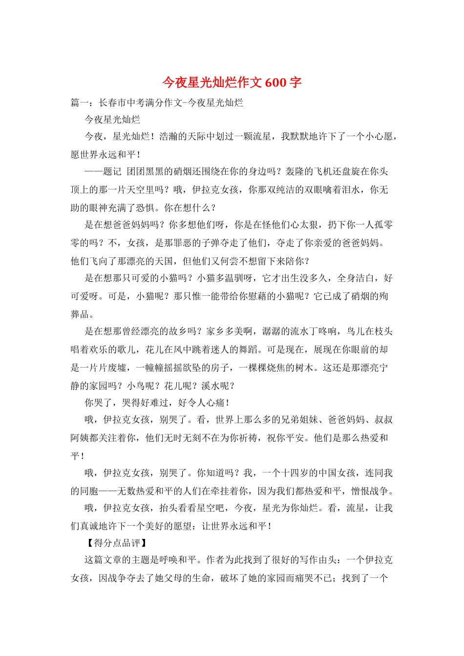 今夜星光灿烂作文600字_第1页