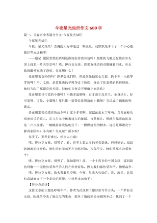 今夜星光灿烂作文600字