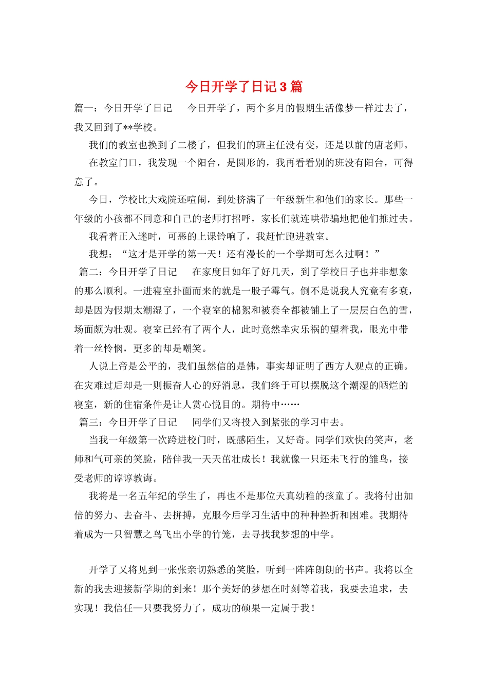 今天开学了日记3篇_第1页