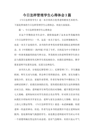 今天怎样管理学生心得体会3篇（标准版）