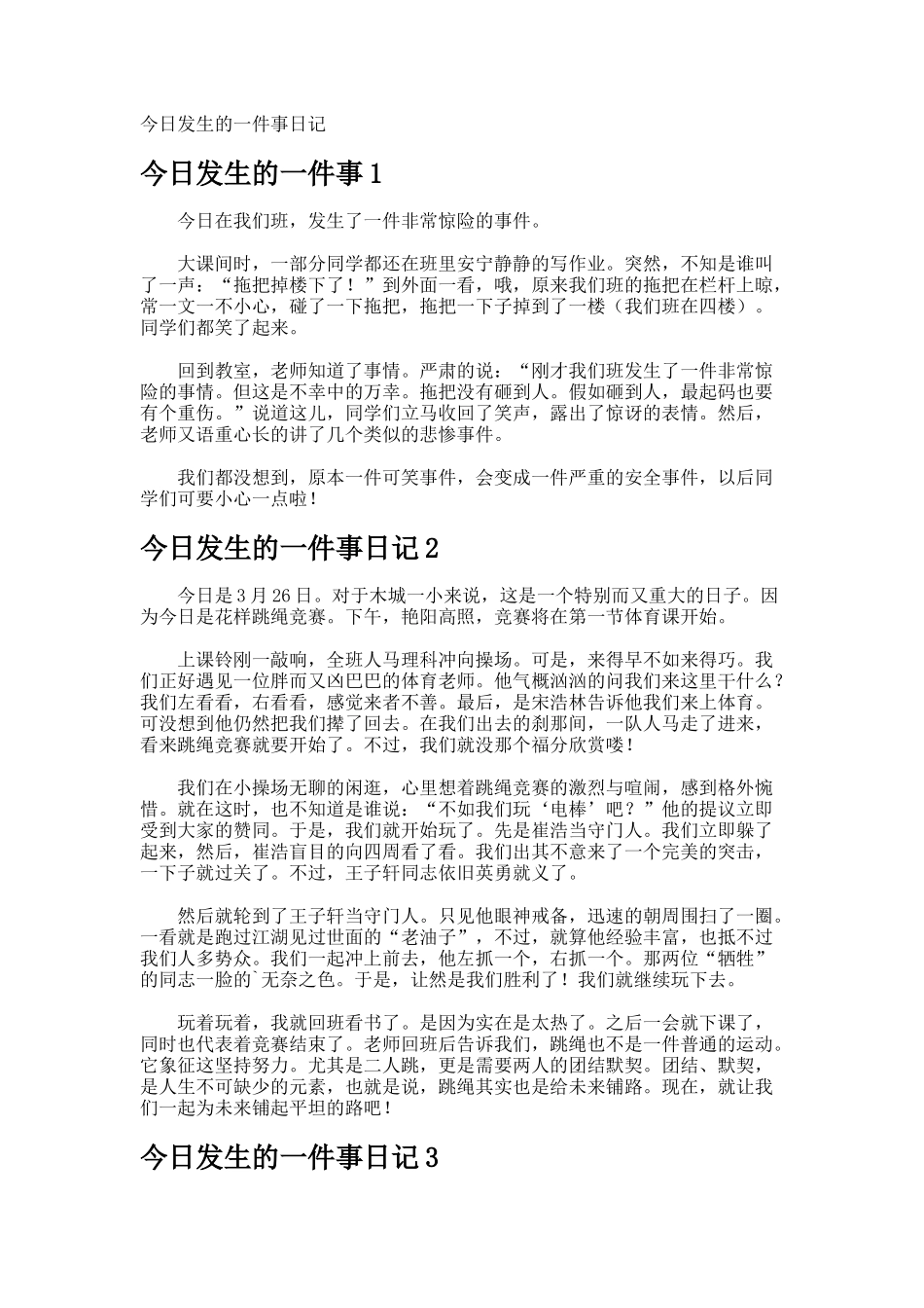 今天发生的一件事日记_第1页