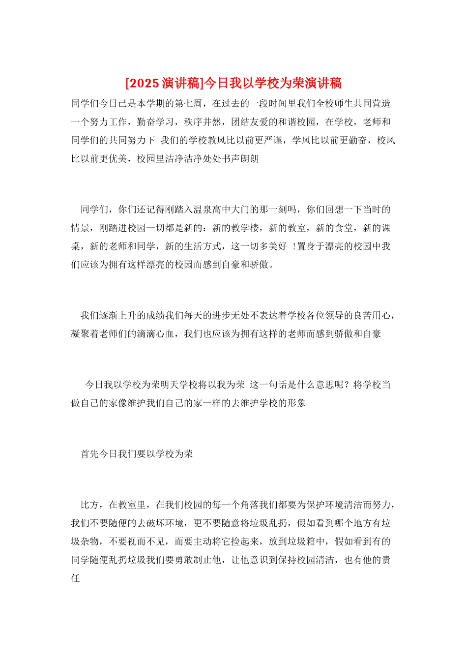 今天我以学校为荣演讲稿_第1页