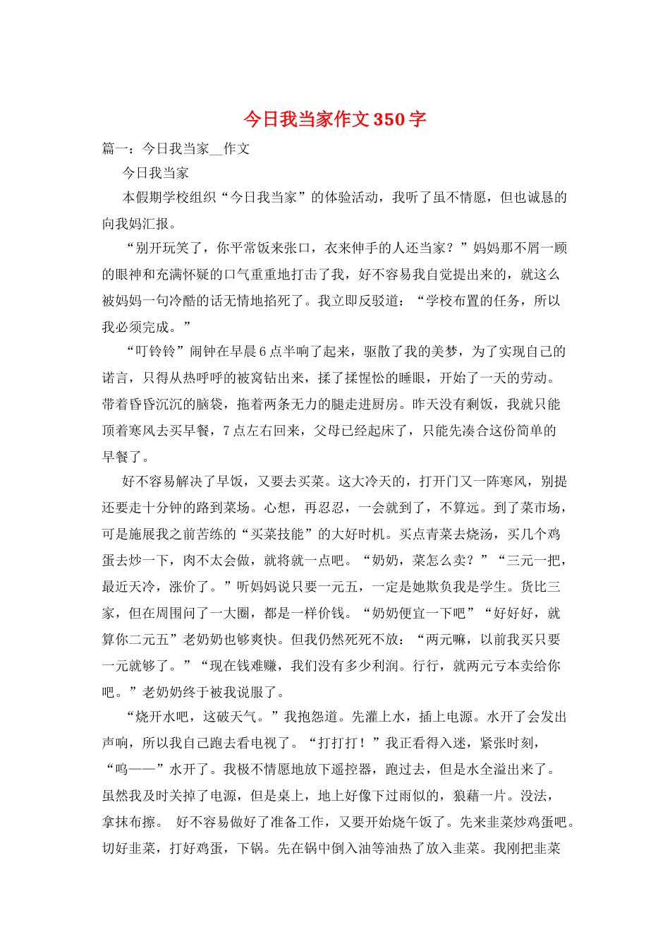 今天我当家作文350字_第1页