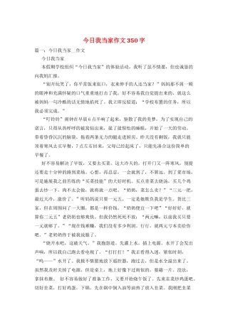 今天我当家作文350字