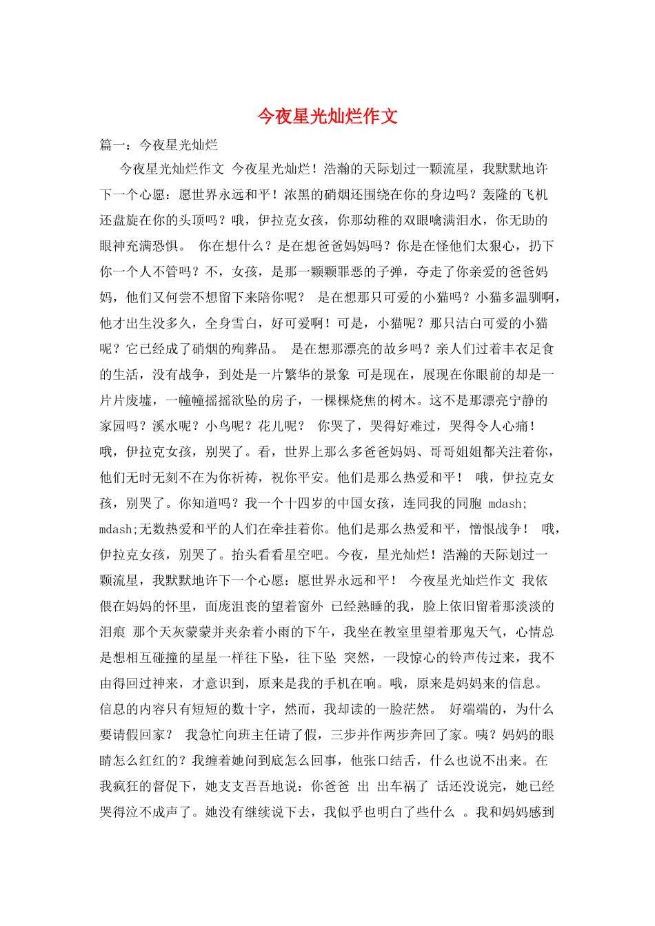 今夜星光灿烂作文_第1页