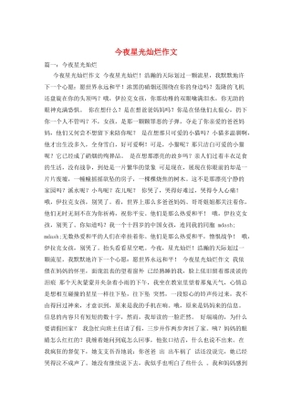 今夜星光灿烂作文