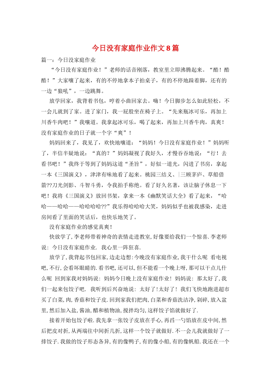 今天没有家庭作业作文8篇_第1页