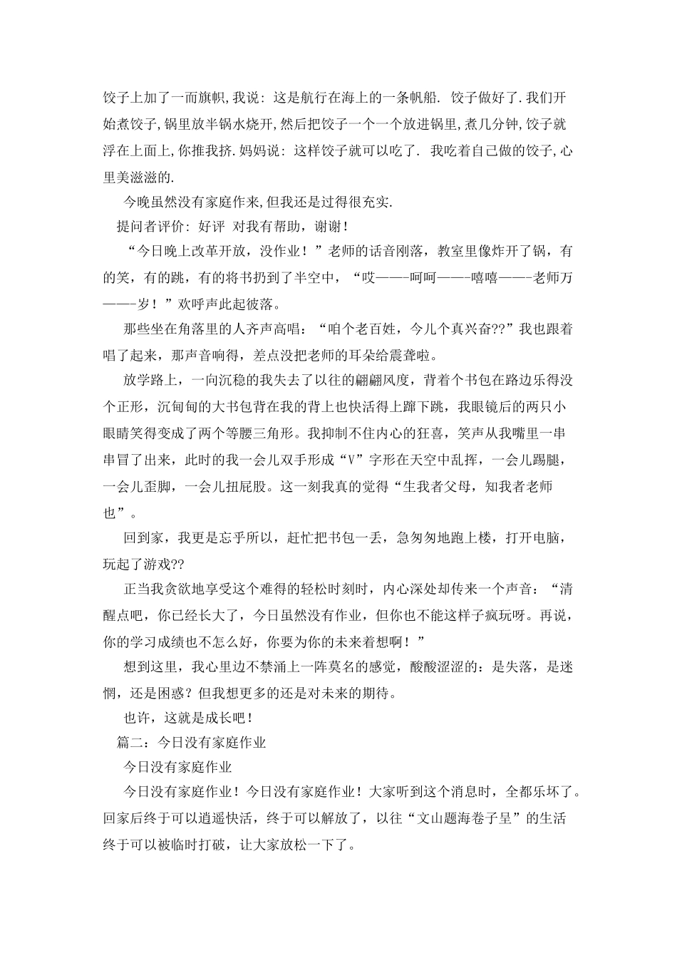 今天没有家庭作业作文8篇_第2页