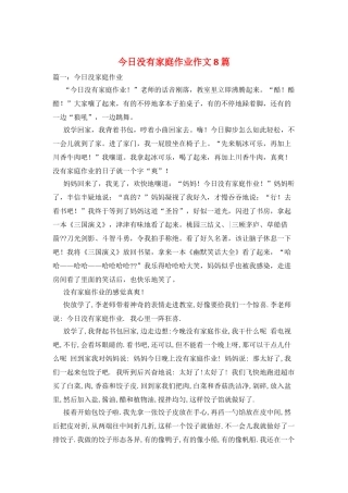 今天没有家庭作业作文8篇