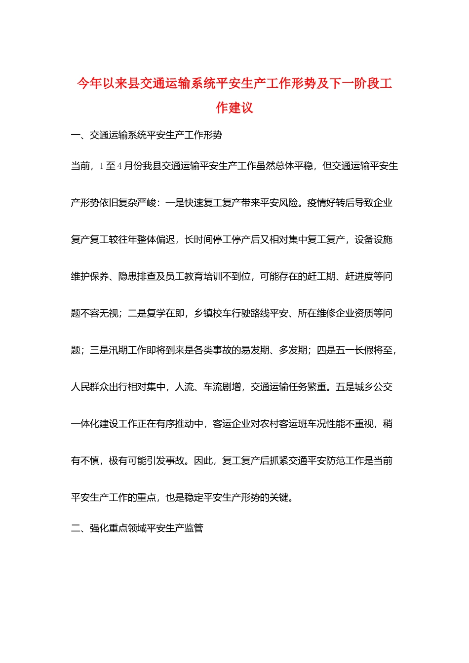 今年以来县交通运输系统安全生产工作形势及下一阶段工作建议_第1页