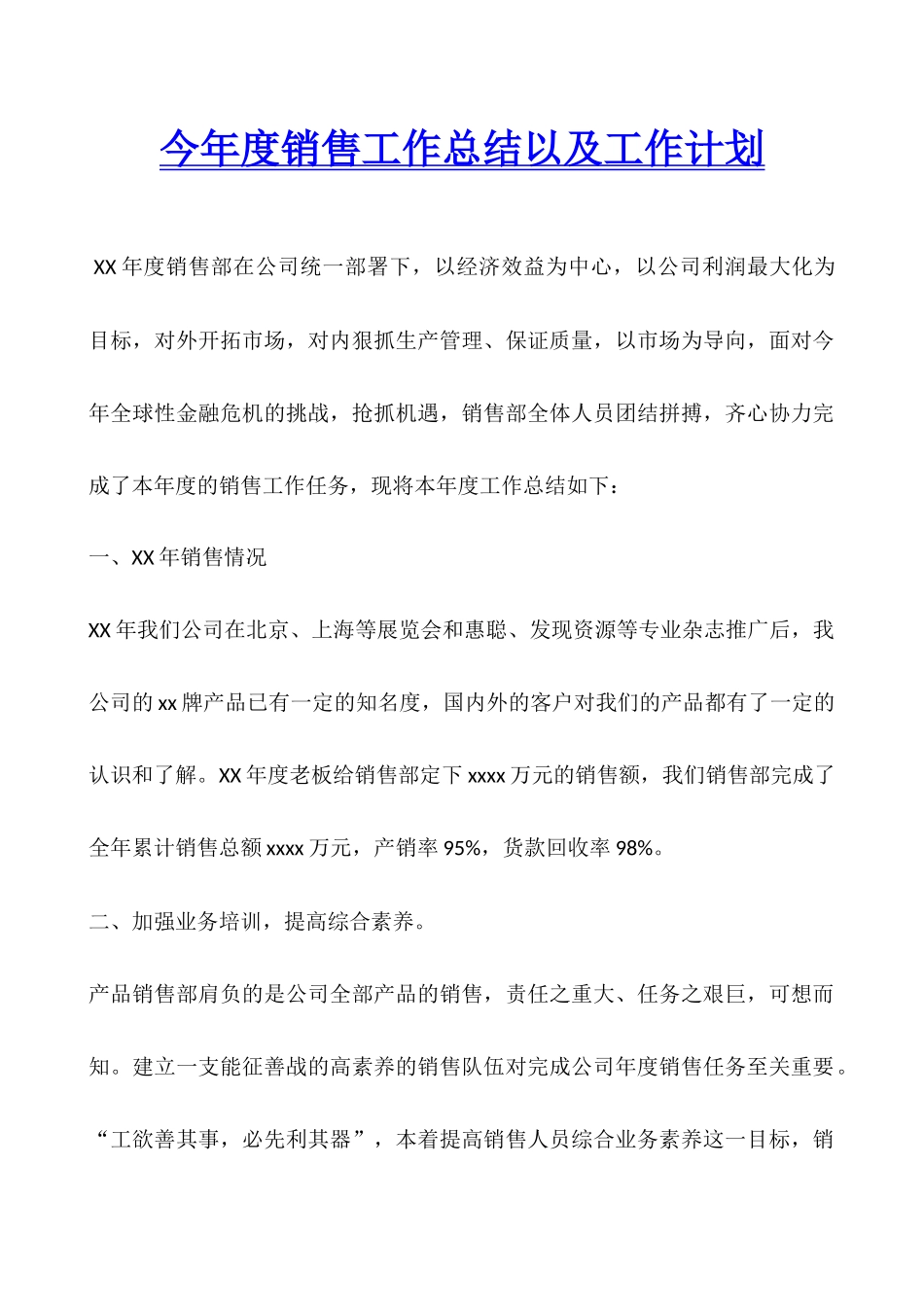 今年度销售工作总结以及工作计划_第1页