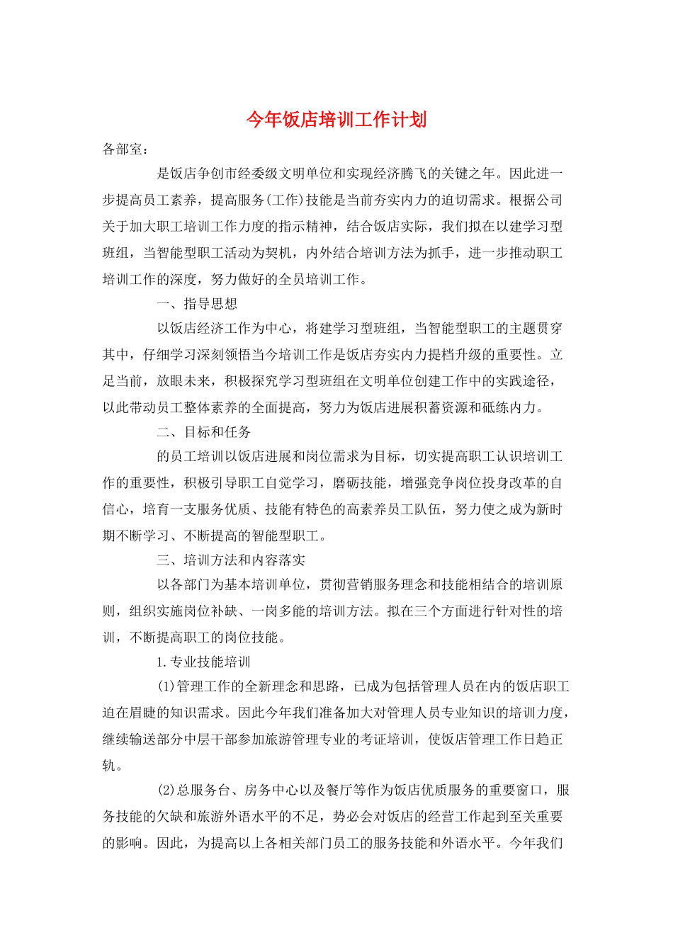 今年饭店培训工作计划_第1页