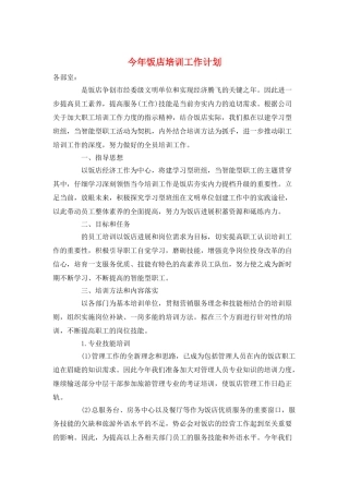 今年饭店培训工作计划