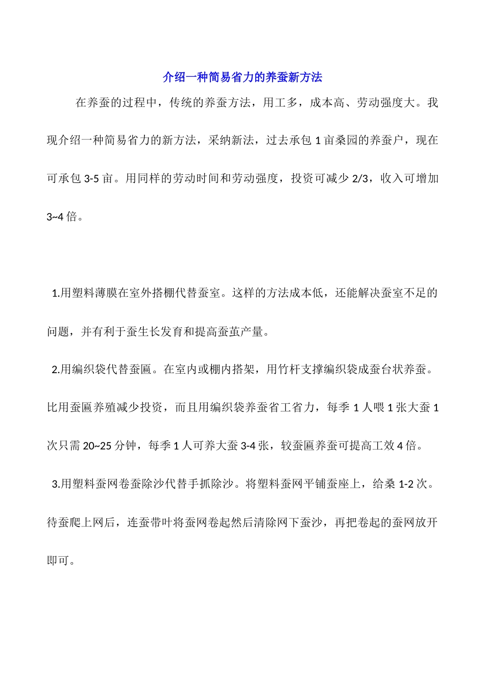 介绍一种简易省力的养蚕新方法_第1页