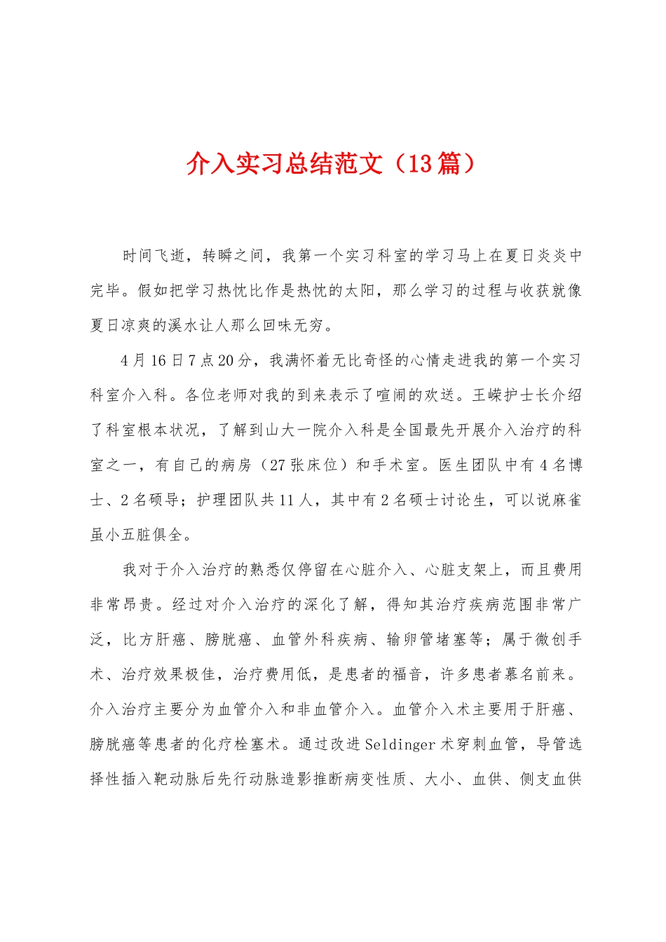 介入实习总结范文_第1页