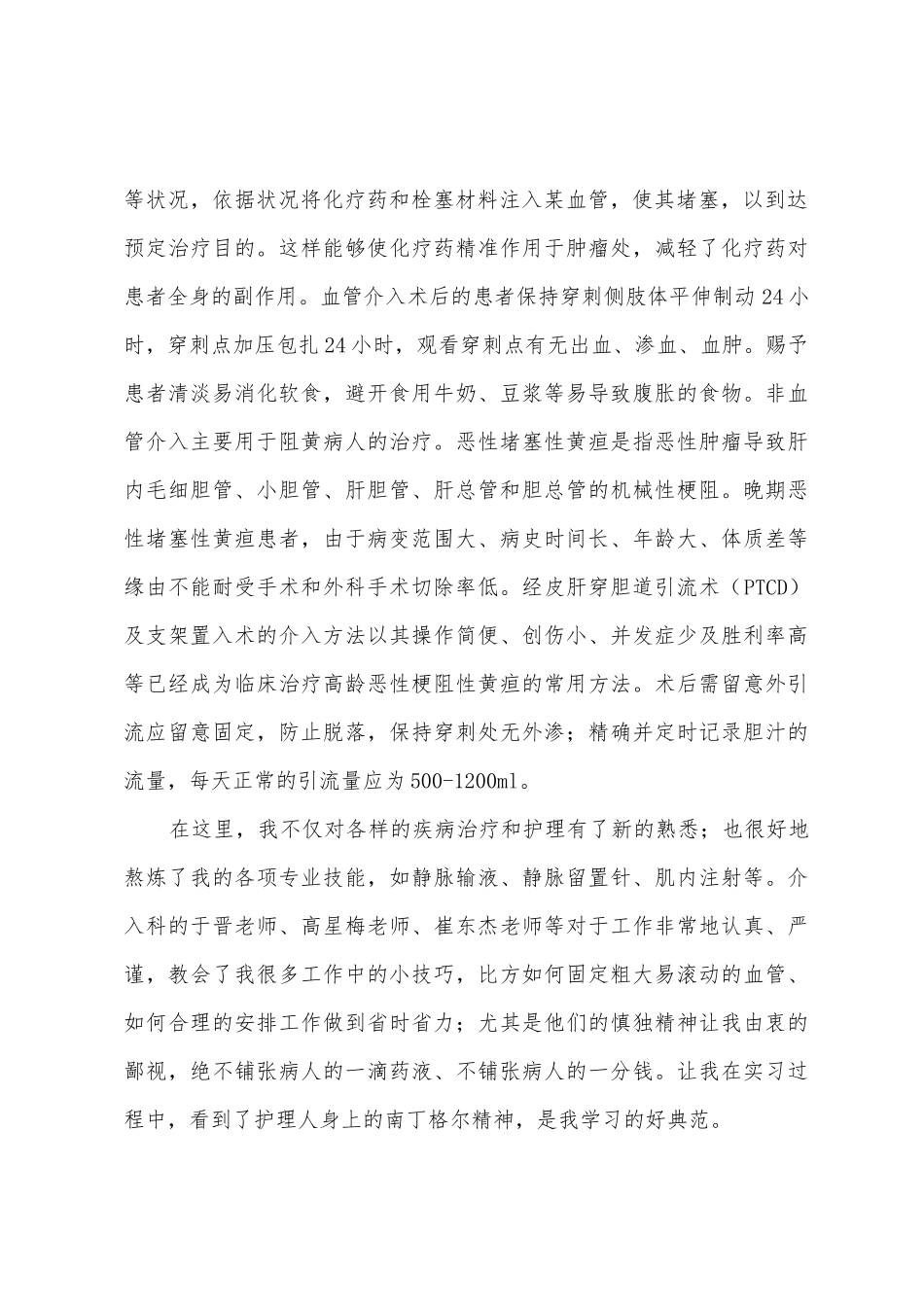 介入实习总结范文_第2页