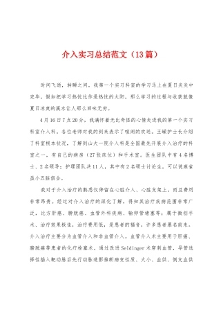 介入实习总结范文