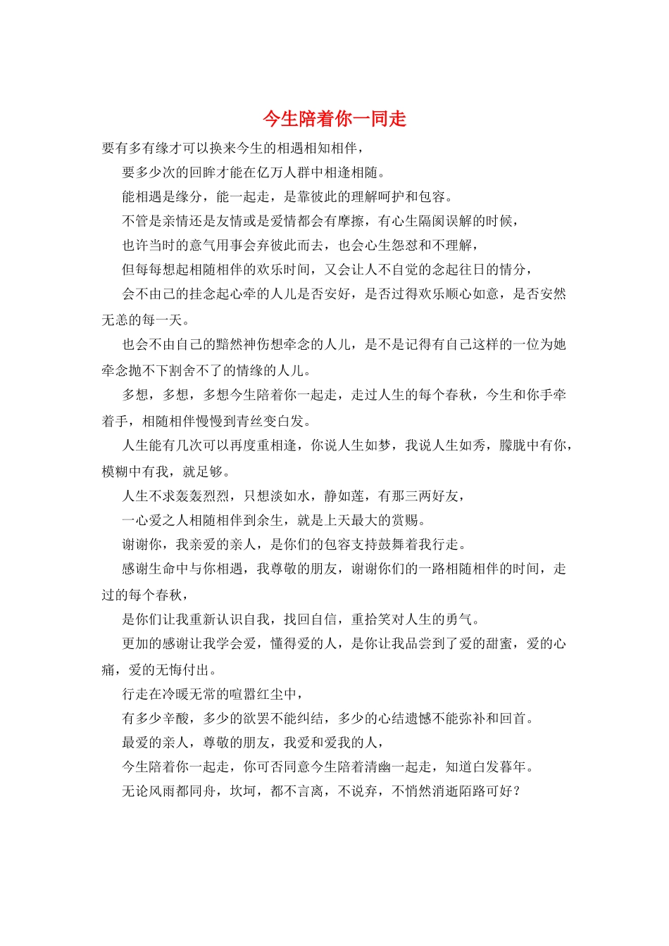 今生陪着你一同走_第1页