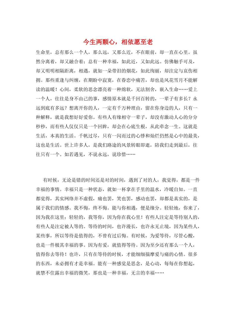 今生两颗心-相依愿至老_第1页