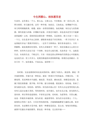 今生两颗心-相依愿至老