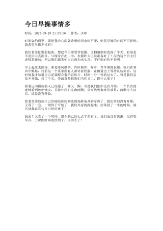 今日早操事情多