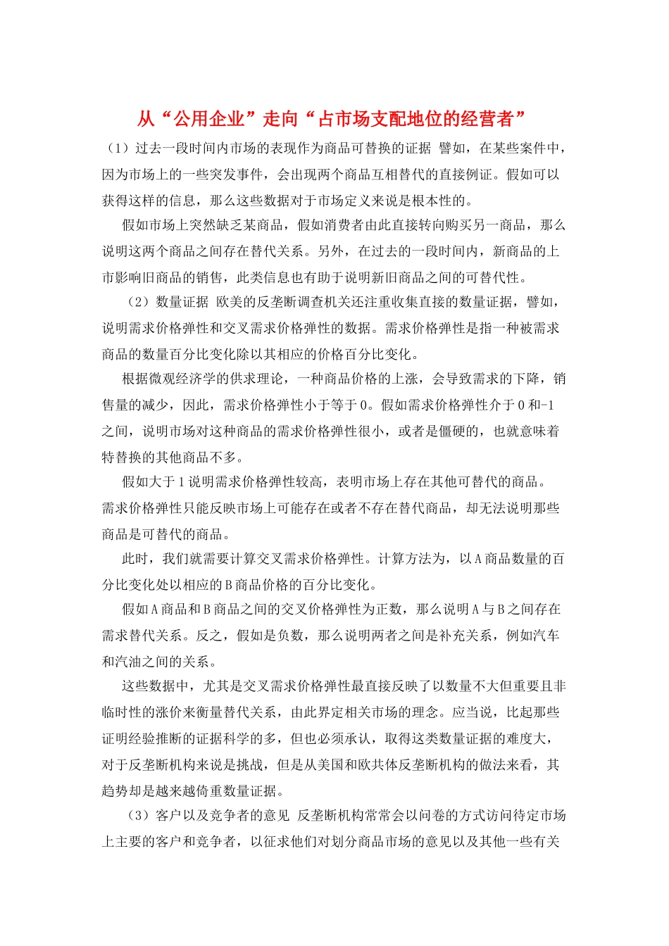 从“公用企业”走向“占市场支配地位的经营者”_第1页