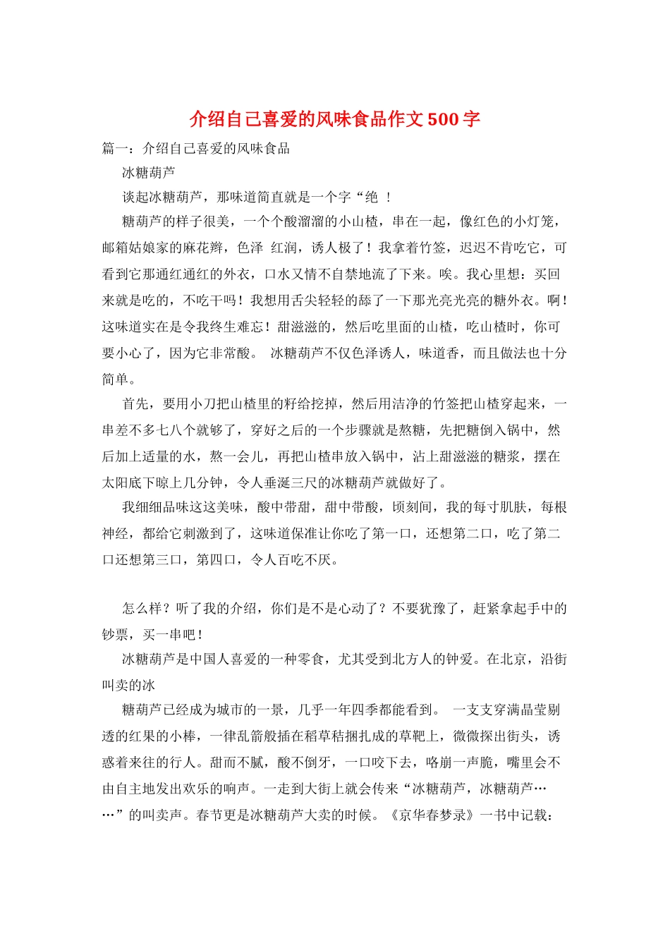 介绍自己喜欢的风味食品作文500字_第1页