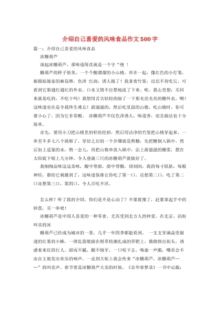 介绍自己喜欢的风味食品作文500字