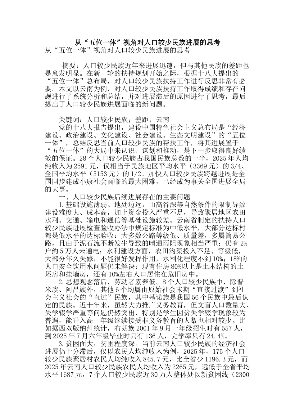 从“五位一体”视角对人口较少民族发展的思考_第1页