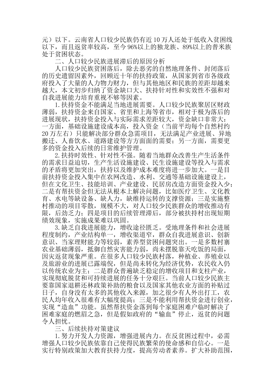 从“五位一体”视角对人口较少民族发展的思考_第2页