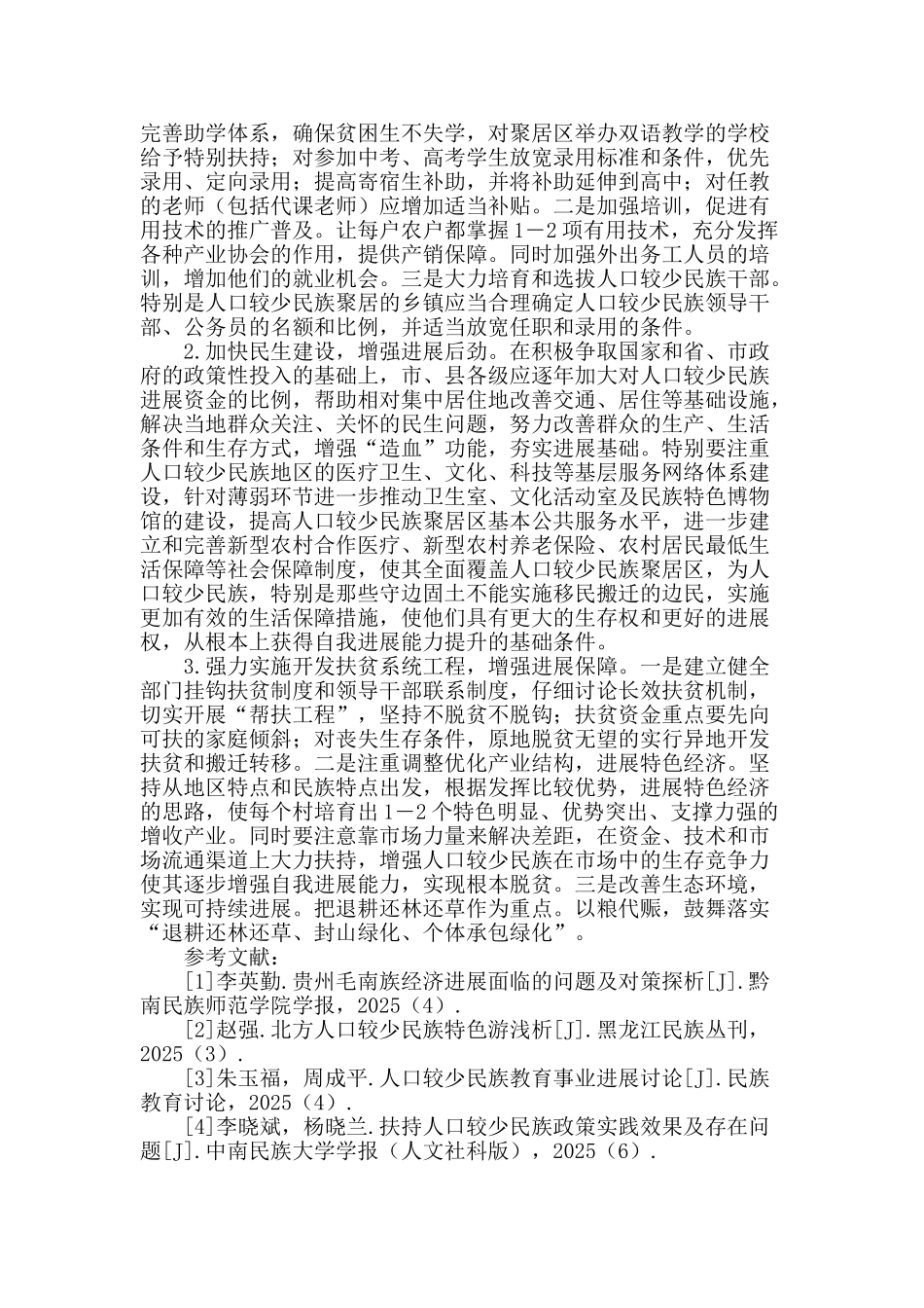 从“五位一体”视角对人口较少民族发展的思考_第3页