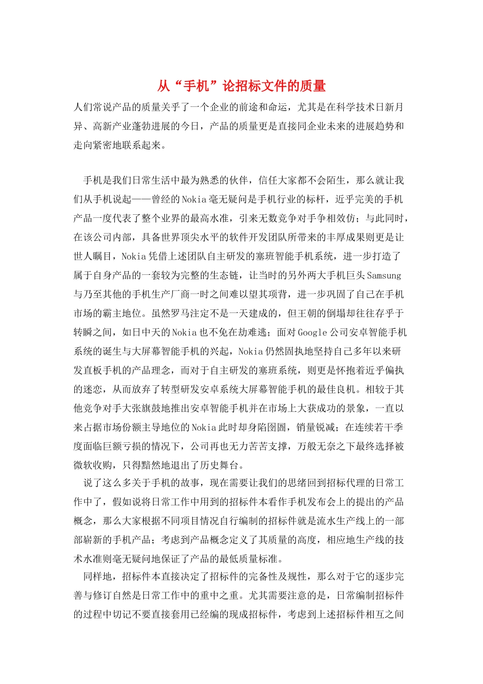 从“手机”论招标文件的质量_第1页