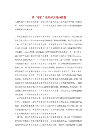 从“手机”论招标文件的质量