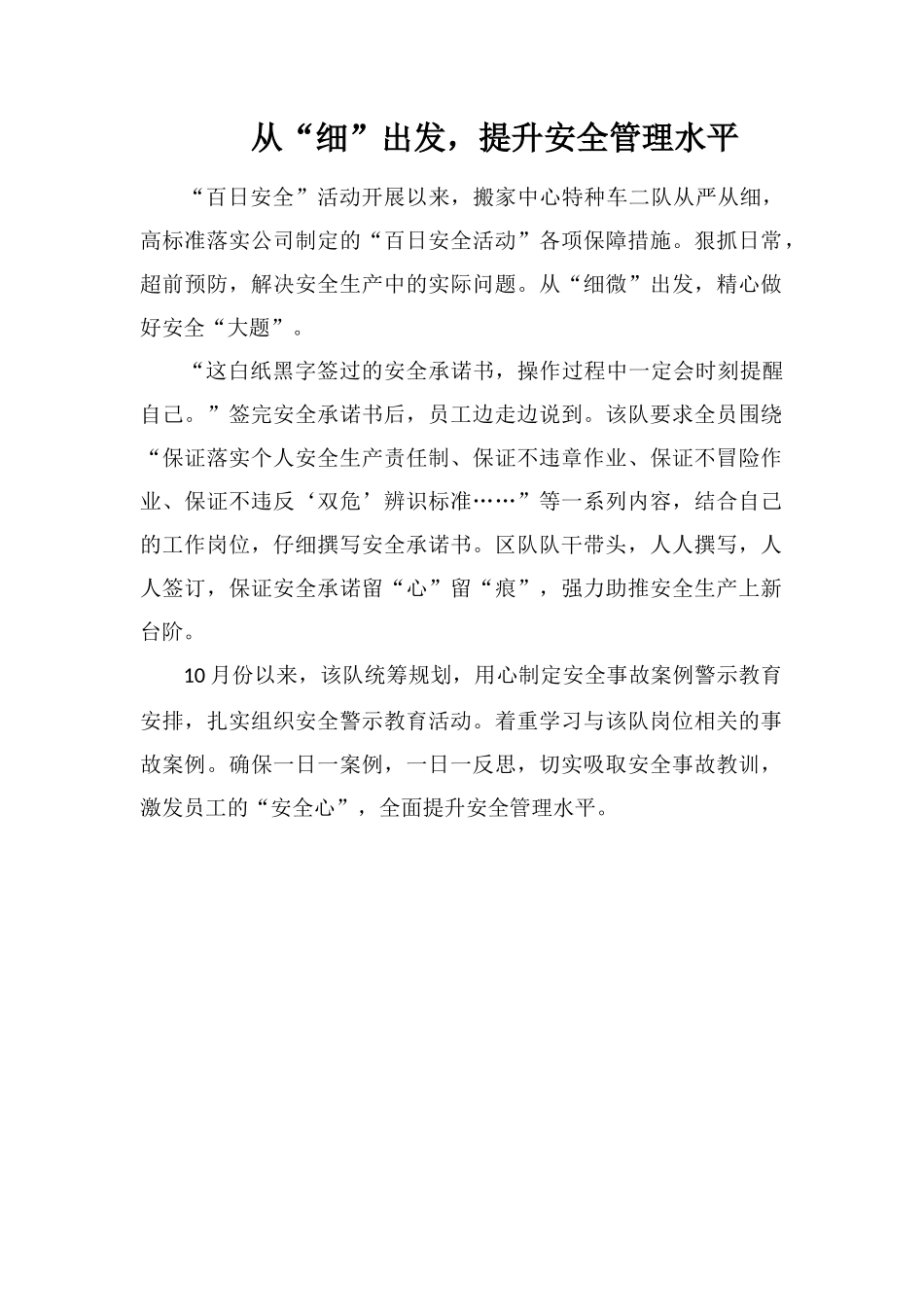 从“细”出发-提升安全管理水平_第1页