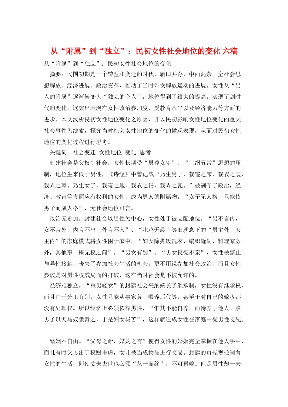 从“附属”到“独立”：民初女性社会地位的变化-六稿_第1页