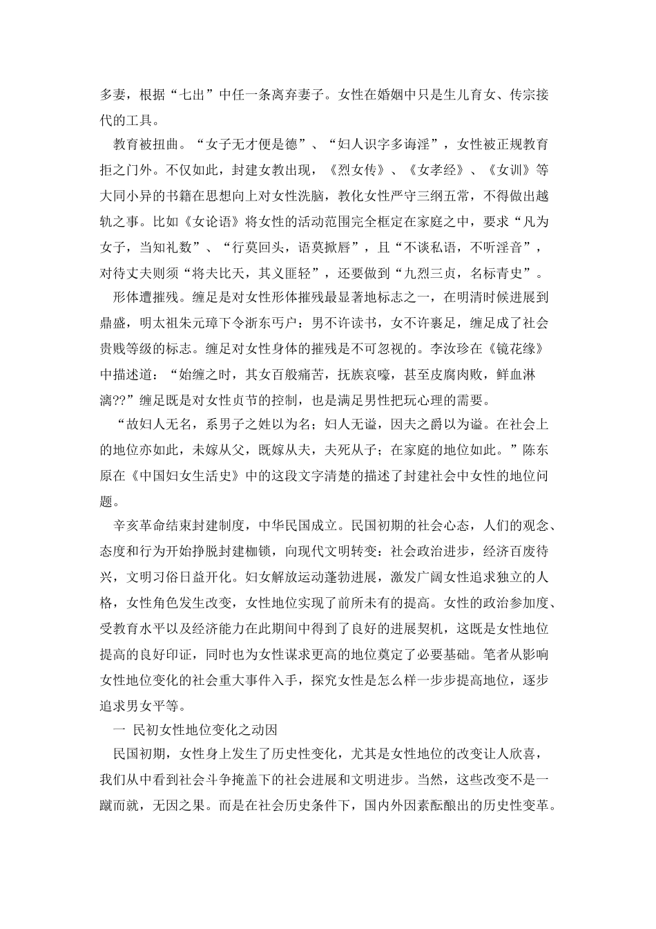 从“附属”到“独立”：民初女性社会地位的变化-六稿_第2页