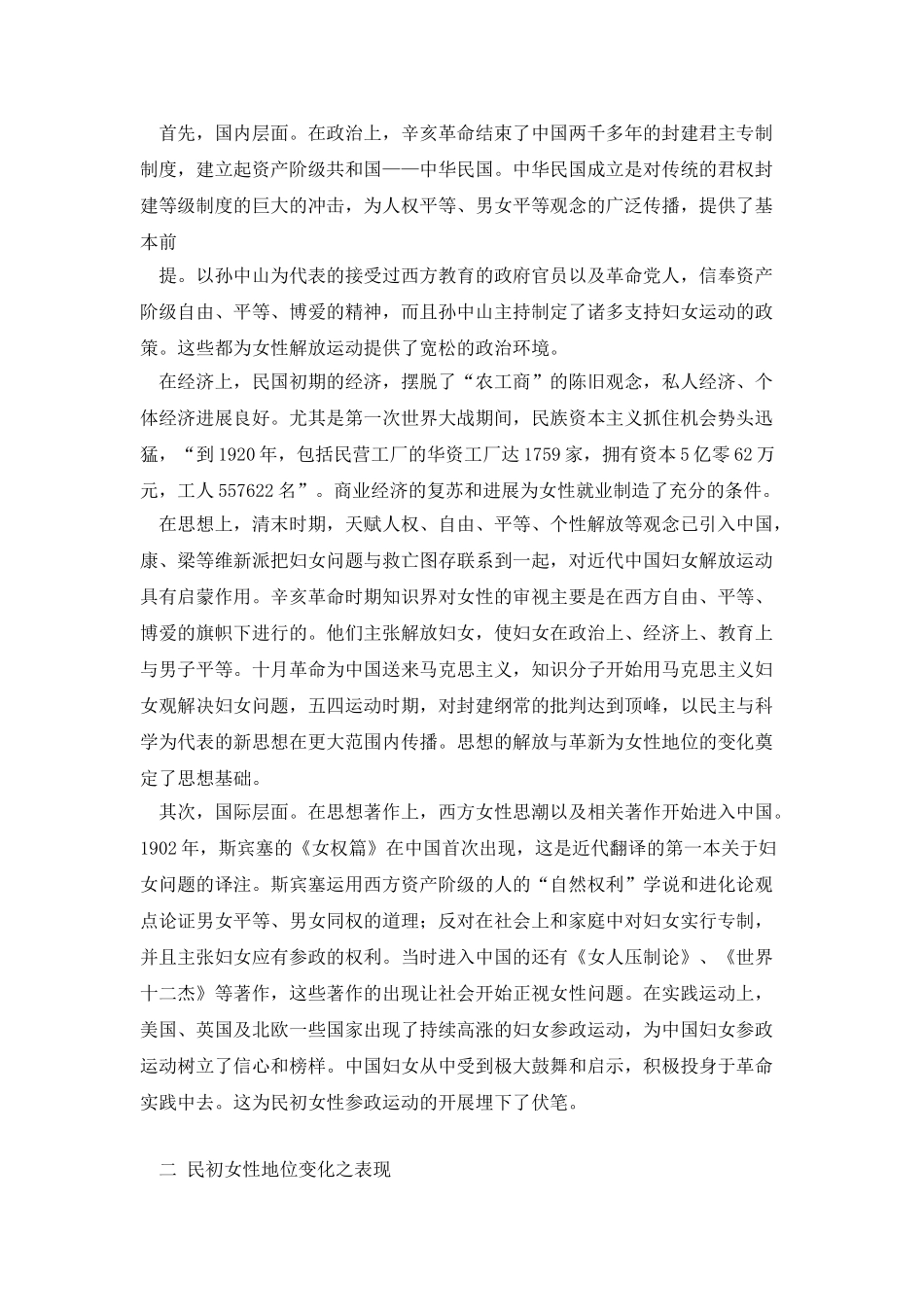 从“附属”到“独立”：民初女性社会地位的变化-六稿_第3页