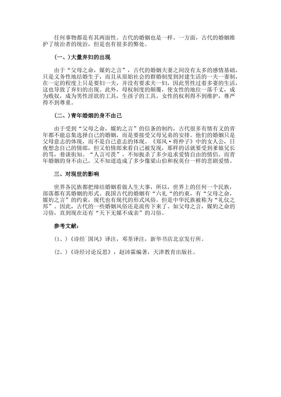 从《诗经》看古代婚姻风俗_第3页