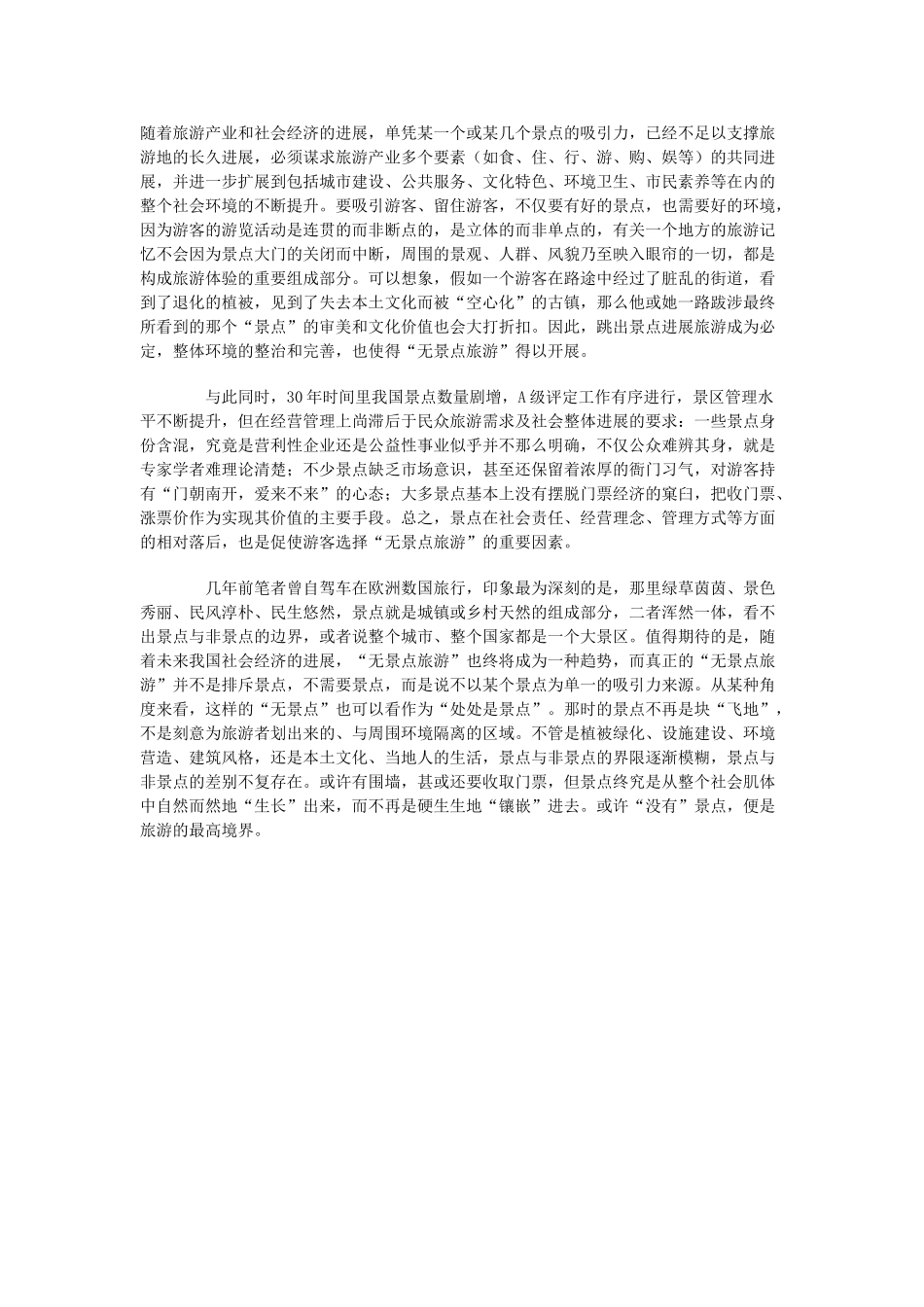从“无景点旅游”看我国旅游业之30年_第2页