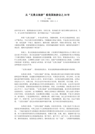 从“无景点旅游”看我国旅游业之30年
