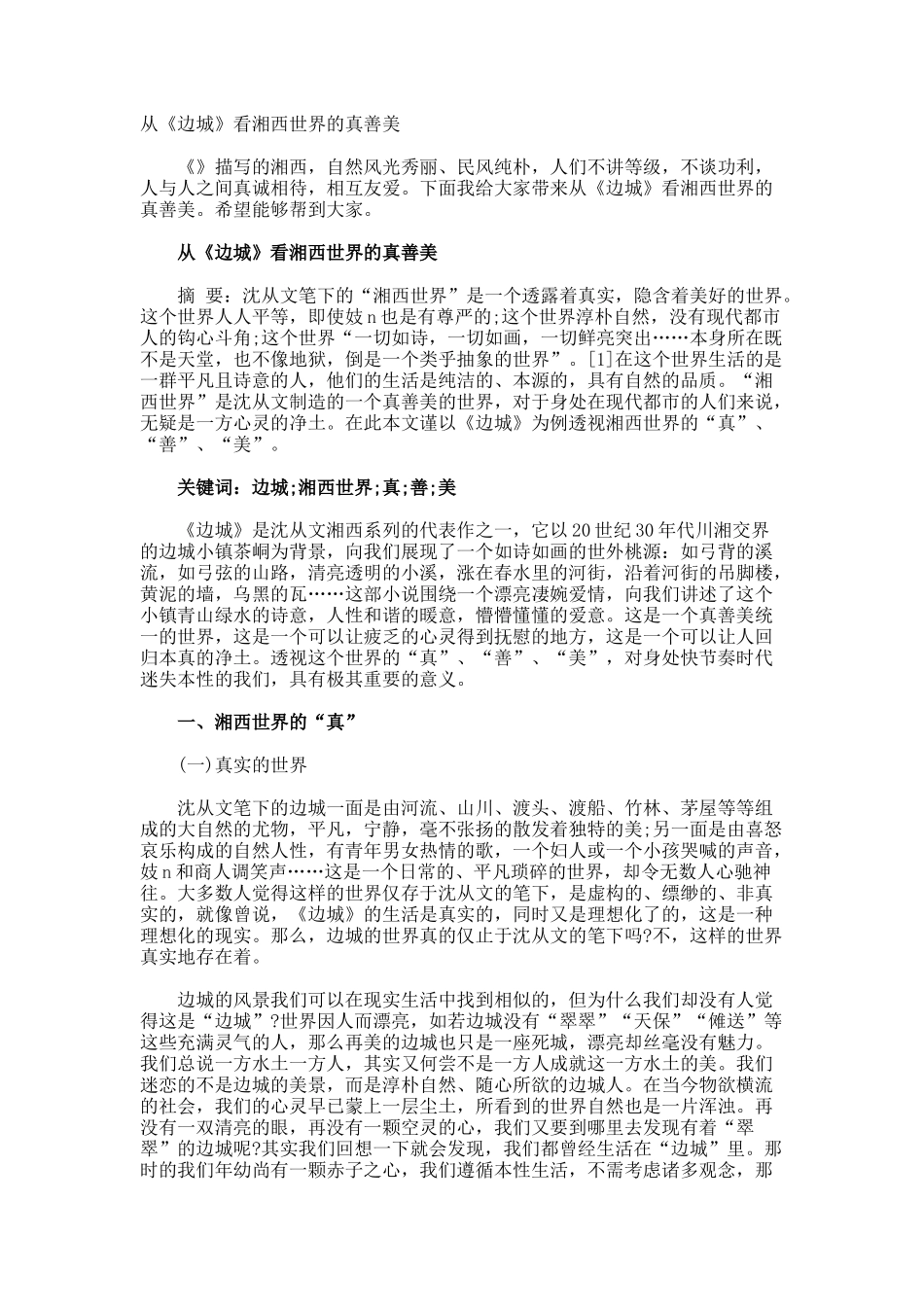 从《边城》看湘西世界的真善美_第1页