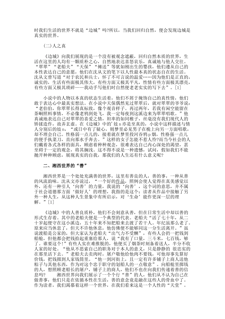 从《边城》看湘西世界的真善美_第2页